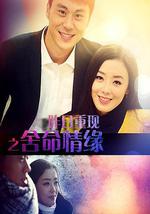 昨日重现之舍命情缘