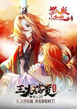 狐妖小红娘剧场版：王权富贵