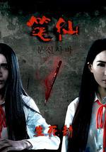 笔仙之生死劫