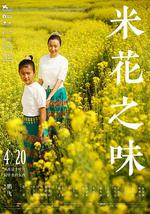 米花之味