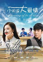 小阴谋大爱情