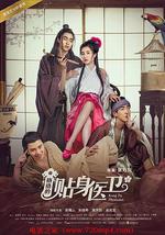 格格的贴身医卫