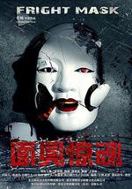 面具惊魂
