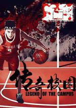 传奇校园