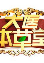 大医本草堂