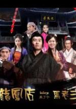 龙凤店来了个马老三