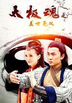 太极魂之盖世无双