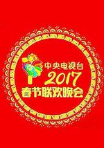 2017年中央电视台春节联欢晚会