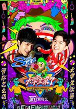 大学生来了 第二季