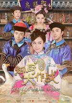 姐姐好饿剧场版之御厨大作战