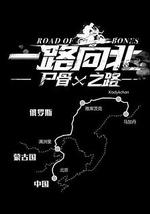 一路向北 尸骨之路