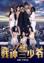 贱神三少爷2