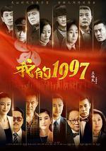 我的1997