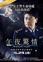 午夜惊情