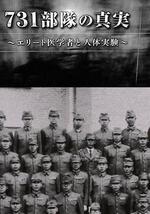 731部队的真相：精英“医者”与人体试验