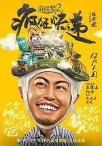 清醒梦2之疯狂快递