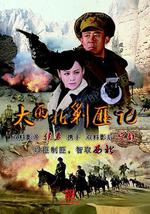 大西北剿匪记