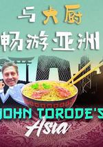 与大厨畅游亚洲 第一季