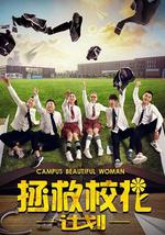 拯救校花计划