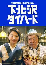 下北泽之人生最糟的一天