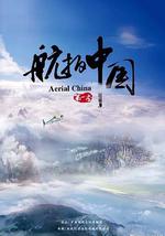 航拍中国 第一季