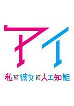 AI：我与女友与人工智能