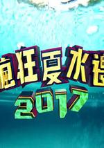 疯狂夏水礼2017