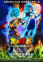 龙珠超：布罗利