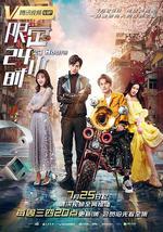 限定24小时