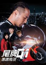 尾牌Q1冰速传说