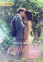 勇往直前恋上你