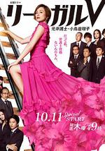 Legal V～前律师·小鸟游翔子～