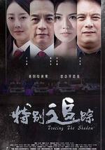 特别追踪
