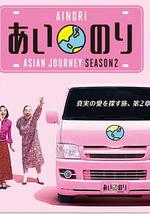 恋爱巴士 亚洲之旅 第二季