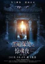 黑暗深处之惊魂夜