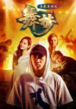 青春未央之舞·梦