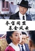 夺宝同盟：基金风云