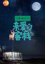 亲爱的·客栈 第二季