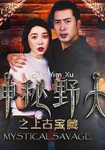 神秘野人之上古宝藏