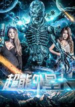 超能外星人