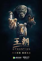 王朝 第一季