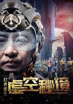 幻界重生：虚空秘境