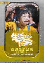 生活对我下手了