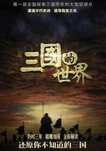 三国的世界
