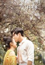 喜欢你时风好甜