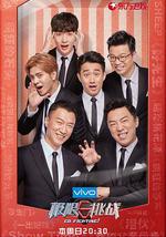 极限挑战 第四季