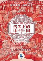 舌尖上的中国 第三季