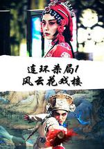 连环杀局1风云花戏楼