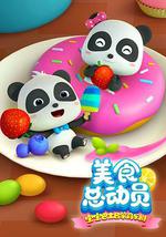 宝宝巴士启蒙音乐剧之美食总动员