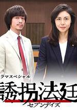 诱拐法庭～七天～